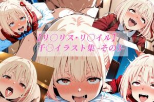 【リ〇リス・リ〇イル】千〇イラスト集 -その3-