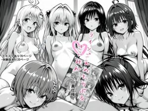 一線を超えたとらぶる【催●】