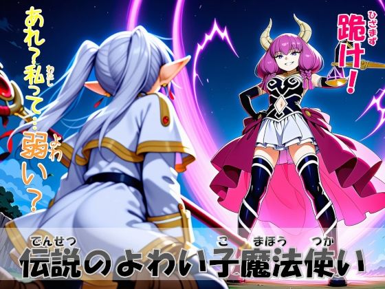 伝説のよわい子魔法使い<br><span style="font-size: 0.8em; color: #666;">D_718344</span>