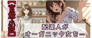 【官能小説】配達人がオーガニック女を犯した日