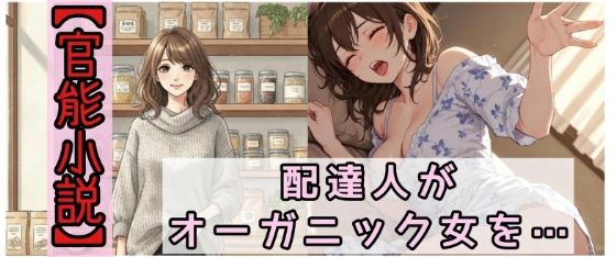 【官能小説】配達人がオーガニック女を犯した日<br><span style="font-size: 0.8em; color: #666;">D_718359</span>