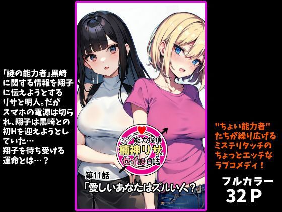 『ちょい能力探偵楠神リサのセイ活日誌』第11話「愛しいあなたはズルい人？」<br><span style="font-size: 0.8em; color: #666;">D_718364</span>
