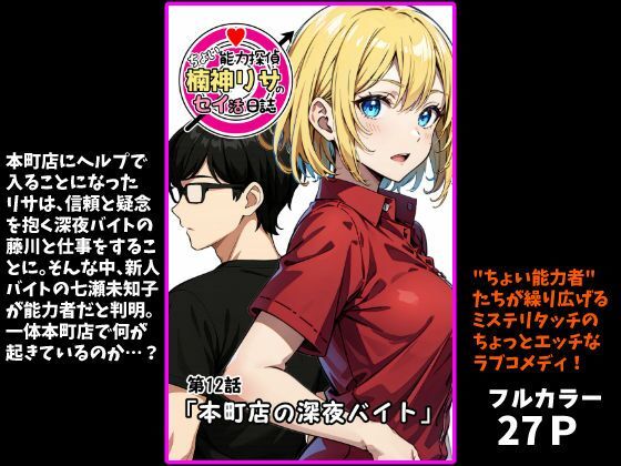 『ちょい能力探偵楠神リサのセイ活日誌』第12話「本町店の深夜バイト」<br><span style="font-size: 0.8em; color: #666;">D_718366</span>