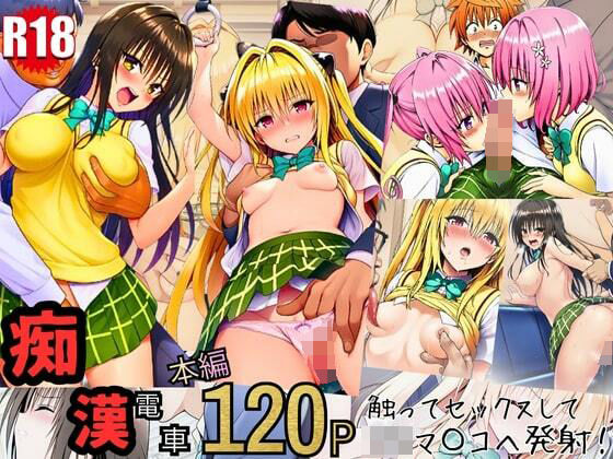 とらぶる痴〇電車！JKマ〇コに発射しまーす！<br><span style="font-size: 0.8em; color: #666;">D_718374</span>