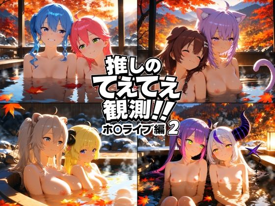 推しのてぇてぇ観測！！ホ〇ライブ編2<br><span style="font-size: 0.8em; color: #666;">D_718393</span>