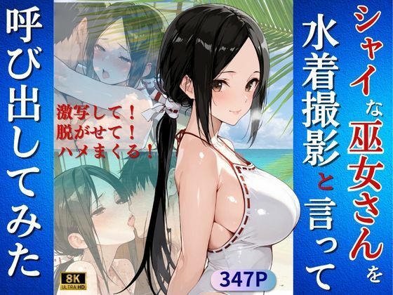 シャイな巫女さんを水着撮影と言って呼び出してみた<br><span style="font-size: 0.8em; color: #666;">D_718401</span>