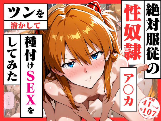 絶対服従の性奴●「アスカ」〜ツンを溶かして種付けSEXをしてみた〜<br><span style="font-size: 0.8em; color: #666;">D_718402</span>