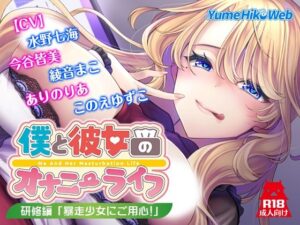 僕と彼女のオナニーライフ 研修編「暴走少女にご用心！」