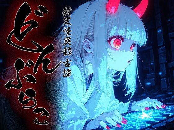 どんぶらこ vol2<br><span style="font-size: 0.8em; color: #666;">D_718419</span>