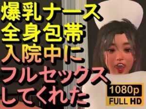 【ROMC377】爆乳ナースが全身包帯入院中にフルセックスしてくれた「ナース最高！！！」