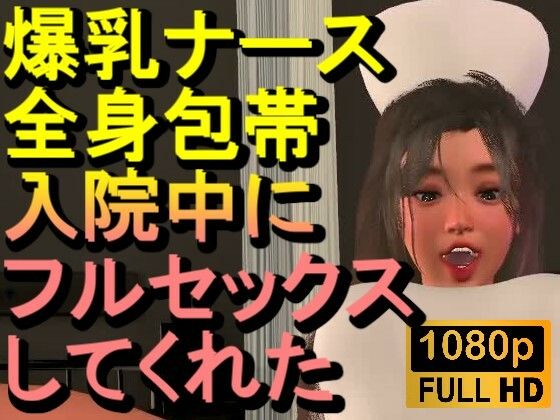 【ROMC377】爆乳ナースが全身包帯入院中にフルセックスしてくれた「ナース最高！！！」<br><span style="font-size: 0.8em; color: #666;">D_718430</span>