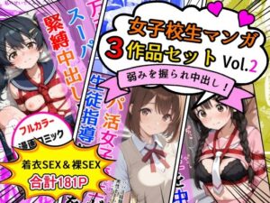 女子校生エロ漫画3作品セットVol.2