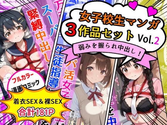 女子校生エロ漫画3作品セットVol.2<br><span style="font-size: 0.8em; color: #666;">D_718448</span>