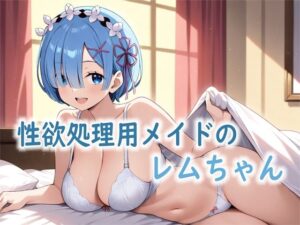 性欲処理用メイドのレムちゃん