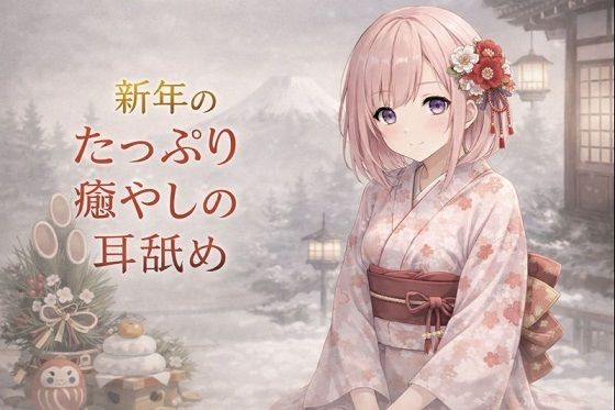 【超耳舐め特化】新年のたっぷり癒やしの耳舐め【安眠ASMR】<br><span style="font-size: 0.8em; color: #666;">D_718461</span>