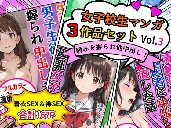 女子校生エロ漫画3作品セットVol.3<br><span style="font-size: 0.8em; color: #666;">D_718465</span>