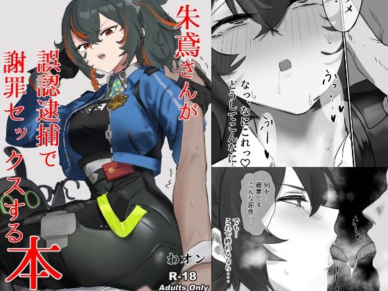 【ゼンゼロ】朱鳶さんが謝罪セックスする本<br><span style="font-size: 0.8em; color: #666;">D_718484</span>