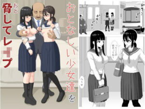 おとなしい少女達を脅してレ〇プ