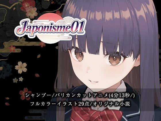 【断髪アニメ＋イラスト集＋ライトノベル】Japonisme01 リメイク<br><span style="font-size: 0.8em; color: #666;">D_718490</span>