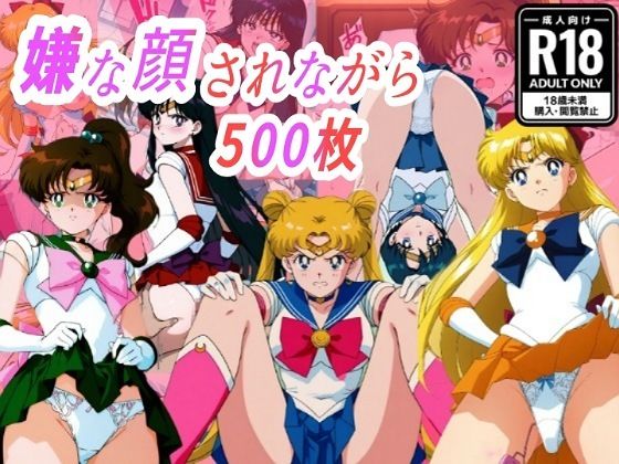 （セー●●ム●ン）嫌な顔されながらおパンツみせて中出しセックスで孕ませたい<br><span style="font-size: 0.8em; color: #666;">D_718500</span>