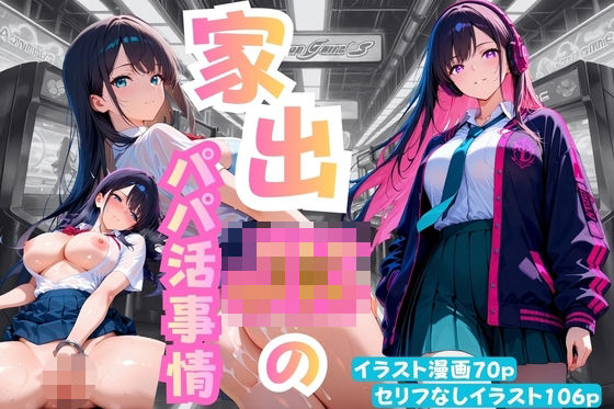 家出JKのパパ活事情<br><span style="font-size: 0.8em; color: #666;">D_718528</span>