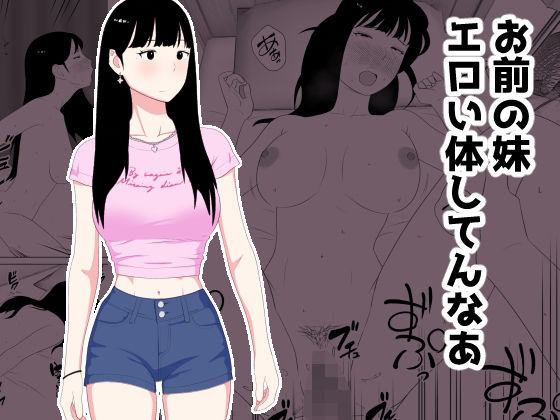 お前の妹エロい体してんなあ<br><span style="font-size: 0.8em; color: #666;">D_718535</span>