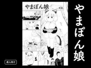 やまぽん娘