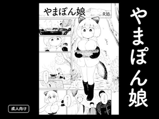 やまぽん娘<br><span style="font-size: 0.8em; color: #666;">D_718537</span>