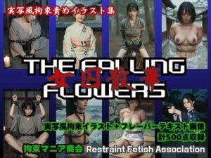 THE FALLING FLOWERS 〜女囚散華〜