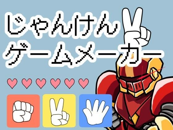 じゃんけんゲームメーカー<br><span style="font-size: 0.8em; color: #666;">D_718548</span>