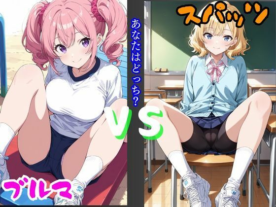 ブルマVSスパッツ  あなたはどっち？<br><span style="font-size: 0.8em; color: #666;">D_718553</span>
