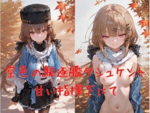 空色の駆逐艦タシュケント、甘い指揮下にて