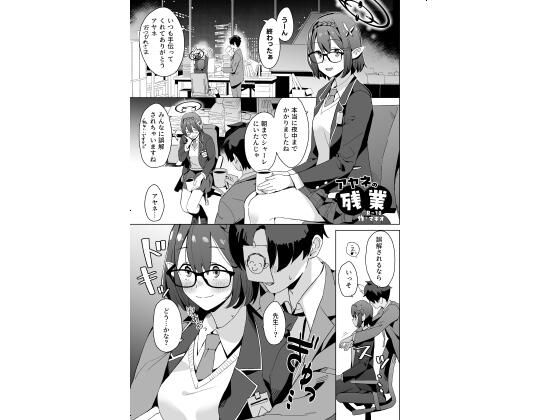 アヤネの残業<br><span style="font-size: 0.8em; color: #666;">D_718566</span>