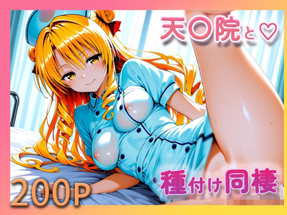ToL●VE！ 天条院沙姫【至福の種付け同棲】<br><span style="font-size: 0.8em; color: #666;">D_718567</span>
