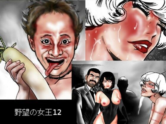 野望の女王12｜野望の女王<br><span style="font-size: 0.8em; color: #666;">D_718573</span>