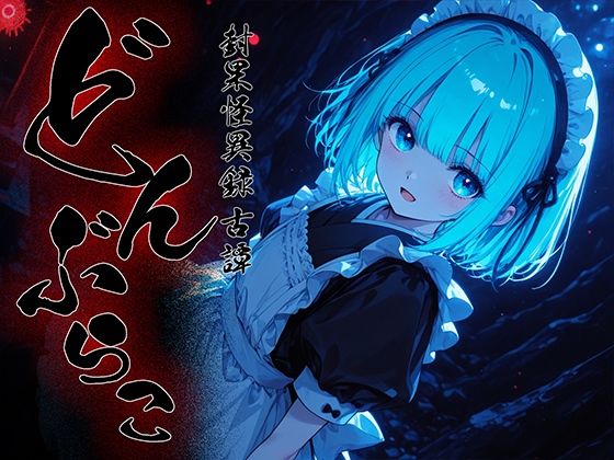 どんぶらこ vol3<br><span style="font-size: 0.8em; color: #666;">D_718580</span>
