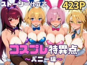 コスプレ特異点〜バニー編〜