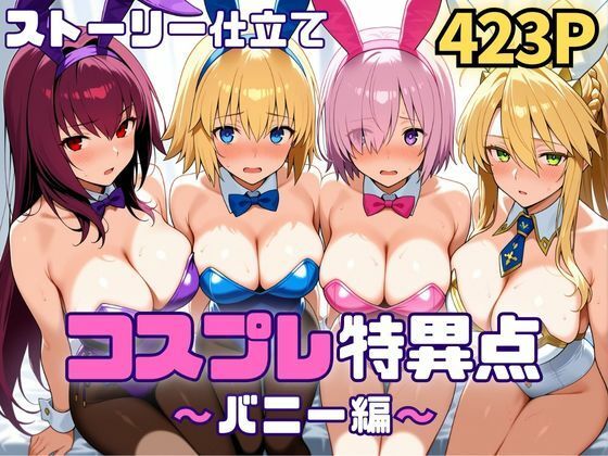 コスプレ特異点〜バニー編〜<br><span style="font-size: 0.8em; color: #666;">D_718603</span>