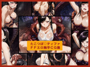 たこつぼ（はーと）ティファ FFエロ触手CG集