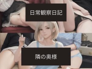 日常観察日記〜隣の奥様〜