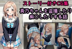 真乃ちゃんを盗撮したり痴○したりする話