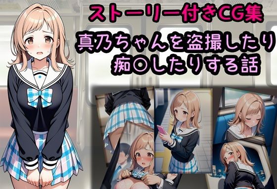 真乃ちゃんを盗撮したり痴○したりする話<br><span style="font-size: 0.8em; color: #666;">D_718634</span>