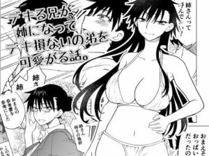 デキる兄が姉になってデキ損ないの弟を可愛がる話。
