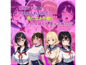 催●アプリを手に入れたので気になる子達に片っ端から使ってみた♪