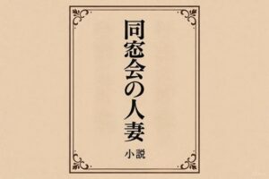 小説 同窓会の人妻