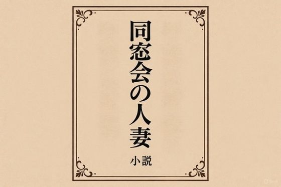 小説  同窓会の人妻<br><span style="font-size: 0.8em; color: #666;">D_718639</span>
