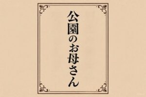 小説 公園のお母さん