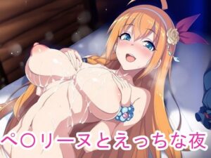 ぺ〇リーヌとえっちな夜