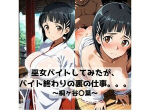 巫女バイトしてみたがバイト終わりの裏の仕事。。。〜桐ヶ谷〇葉〜<br><span style="font-size: 0.8em; color: #666;">D_718653</span>