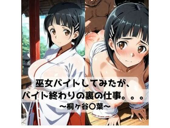 巫女バイトしてみたがバイト終わりの裏の仕事。。。〜桐ヶ谷〇葉〜<br><span style="font-size: 0.8em; color: #666;">D_718653</span>